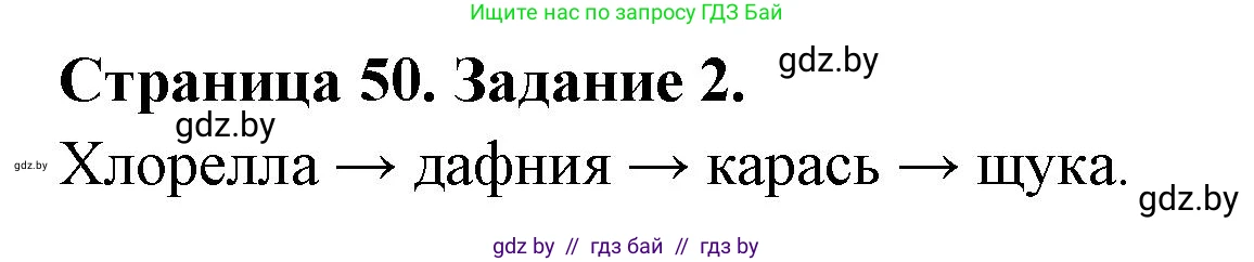 Биология, 6 класс Сборник контрольных и самостоятельных работ, авторы: Городович Наталья Ивановна, Капцевич Марина Викторовна, Сеген Елена Адамовна, издательство Аверсэв, Минск, 2021, страница 50, номер 2, Решение