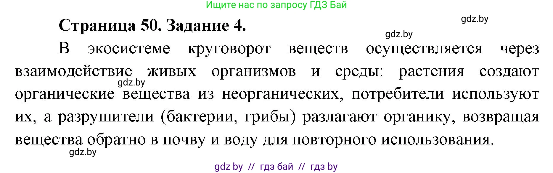 Биология, 6 класс Сборник контрольных и самостоятельных работ, авторы: Городович Наталья Ивановна, Капцевич Марина Викторовна, Сеген Елена Адамовна, издательство Аверсэв, Минск, 2021, страница 50, номер 4, Решение