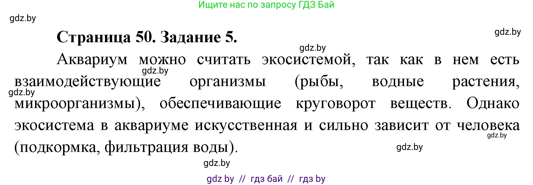 Биология, 6 класс Сборник контрольных и самостоятельных работ, авторы: Городович Наталья Ивановна, Капцевич Марина Викторовна, Сеген Елена Адамовна, издательство Аверсэв, Минск, 2021, страница 50, номер 5, Решение