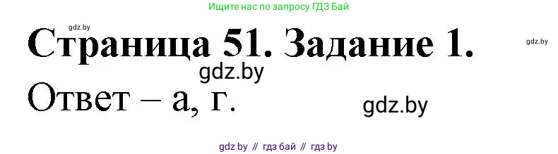 Биология, 6 класс Сборник контрольных и самостоятельных работ, авторы: Городович Наталья Ивановна, Капцевич Марина Викторовна, Сеген Елена Адамовна, издательство Аверсэв, Минск, 2021, страница 51, номер 1, Решение