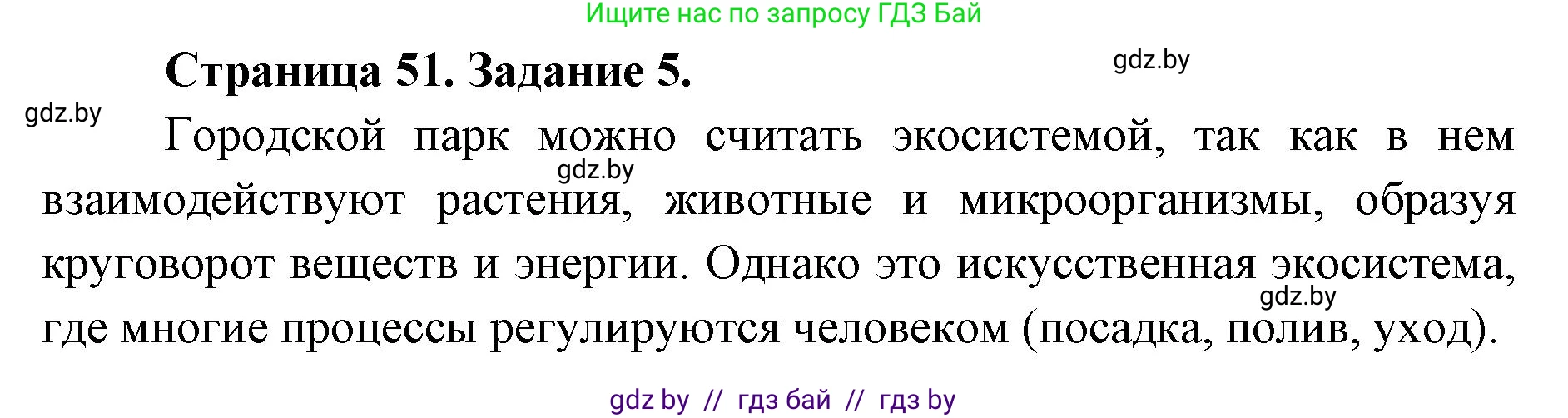Биология, 6 класс Сборник контрольных и самостоятельных работ, авторы: Городович Наталья Ивановна, Капцевич Марина Викторовна, Сеген Елена Адамовна, издательство Аверсэв, Минск, 2021, страница 51, номер 5, Решение