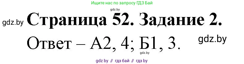Биология, 6 класс Сборник контрольных и самостоятельных работ, авторы: Городович Наталья Ивановна, Капцевич Марина Викторовна, Сеген Елена Адамовна, издательство Аверсэв, Минск, 2021, страница 52, номер 2, Решение