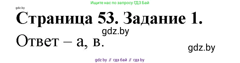 Биология, 6 класс Сборник контрольных и самостоятельных работ, авторы: Городович Наталья Ивановна, Капцевич Марина Викторовна, Сеген Елена Адамовна, издательство Аверсэв, Минск, 2021, страница 53, номер 1, Решение