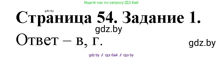 Биология, 6 класс Сборник контрольных и самостоятельных работ, авторы: Городович Наталья Ивановна, Капцевич Марина Викторовна, Сеген Елена Адамовна, издательство Аверсэв, Минск, 2021, страница 54, номер 1, Решение