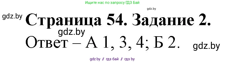 Биология, 6 класс Сборник контрольных и самостоятельных работ, авторы: Городович Наталья Ивановна, Капцевич Марина Викторовна, Сеген Елена Адамовна, издательство Аверсэв, Минск, 2021, страница 54, номер 2, Решение