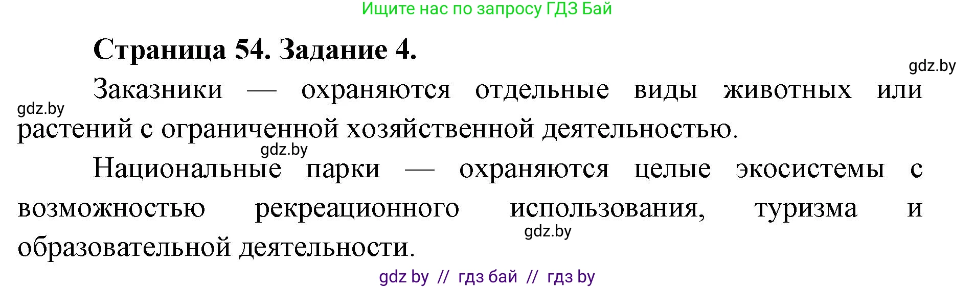 Биология, 6 класс Сборник контрольных и самостоятельных работ, авторы: Городович Наталья Ивановна, Капцевич Марина Викторовна, Сеген Елена Адамовна, издательство Аверсэв, Минск, 2021, страница 54, номер 4, Решение