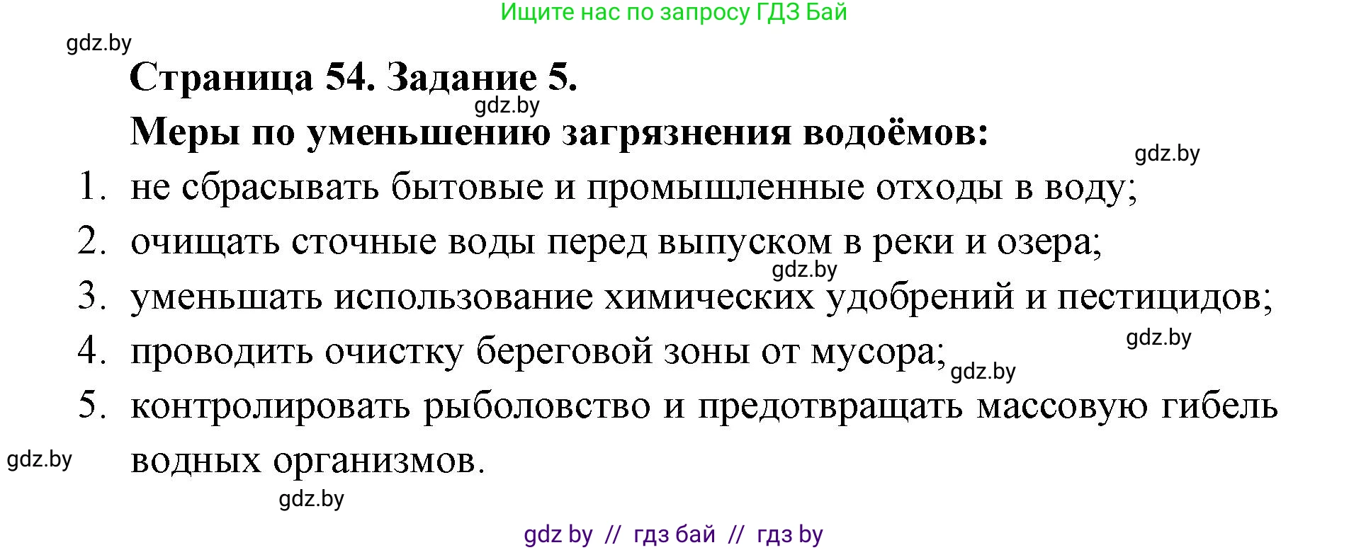Биология, 6 класс Сборник контрольных и самостоятельных работ, авторы: Городович Наталья Ивановна, Капцевич Марина Викторовна, Сеген Елена Адамовна, издательство Аверсэв, Минск, 2021, страница 54, номер 5, Решение