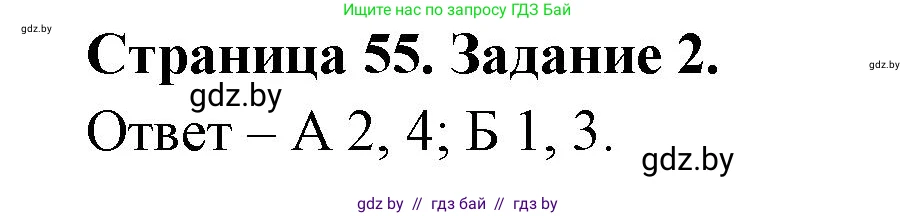 Биология, 6 класс Сборник контрольных и самостоятельных работ, авторы: Городович Наталья Ивановна, Капцевич Марина Викторовна, Сеген Елена Адамовна, издательство Аверсэв, Минск, 2021, страница 55, номер 2, Решение