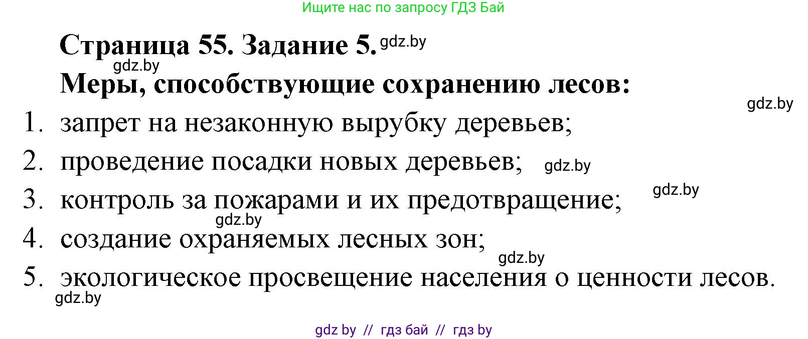 Биология, 6 класс Сборник контрольных и самостоятельных работ, авторы: Городович Наталья Ивановна, Капцевич Марина Викторовна, Сеген Елена Адамовна, издательство Аверсэв, Минск, 2021, страница 55, номер 5, Решение