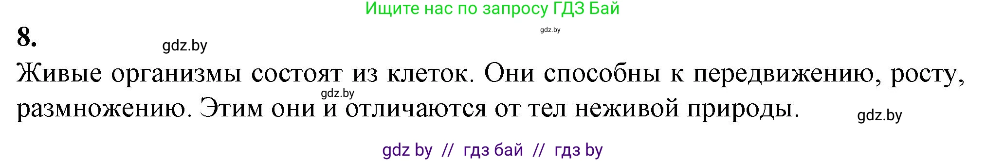 Биология, 6 класс Тетрадь для лабораторных и практических работ, авторы: Лисов Николай Дмитриевич, Борщевская Елена Валерьевна, издательство Аверсэв, Минск, 2023, салатового цвета, страница 15, номер 8, Решение