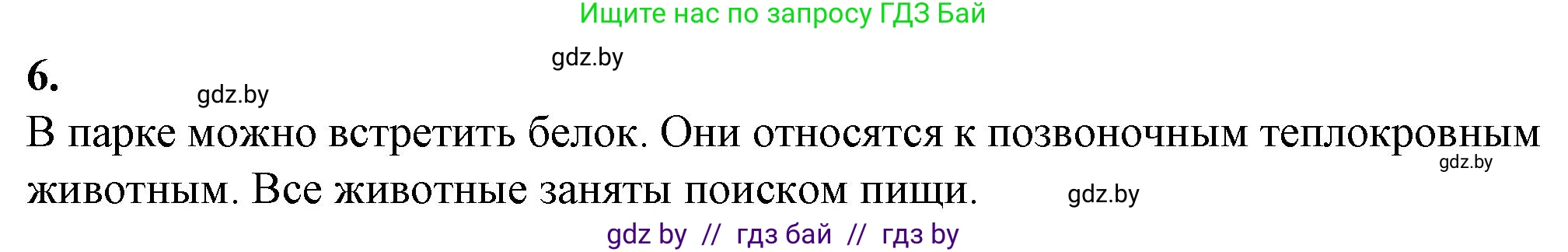 Биология, 6 класс Тетрадь для лабораторных и практических работ, авторы: Лисов Николай Дмитриевич, Борщевская Елена Валерьевна, издательство Аверсэв, Минск, 2023, салатового цвета, страница 29, номер 6, Решение