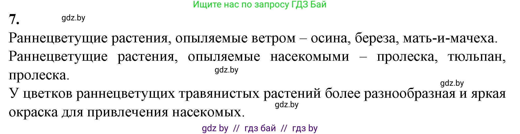 Биология, 6 класс Тетрадь для лабораторных и практических работ, авторы: Лисов Николай Дмитриевич, Борщевская Елена Валерьевна, издательство Аверсэв, Минск, 2023, салатового цвета, страница 38, номер 7, Решение