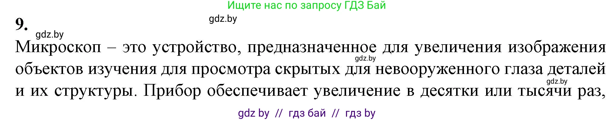 Биология, 6 класс Тетрадь для лабораторных и практических работ, авторы: Лисов Николай Дмитриевич, Борщевская Елена Валерьевна, издательство Аверсэв, Минск, 2023, салатового цвета, страница 10, номер 9, Решение