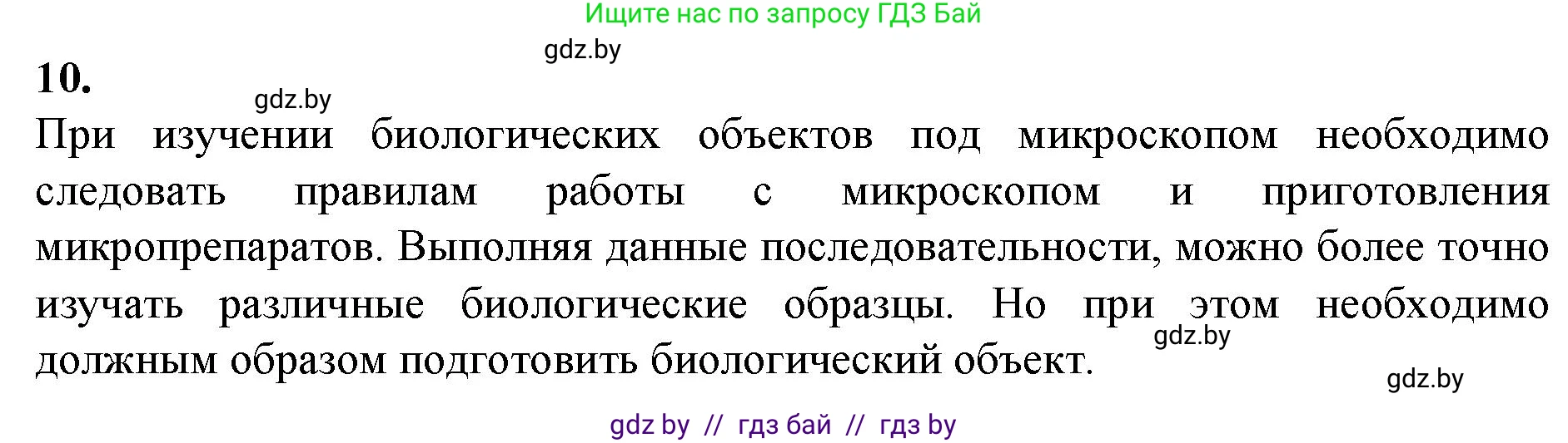 Биология, 6 класс Тетрадь для лабораторных и практических работ, авторы: Лисов Николай Дмитриевич, Борщевская Елена Валерьевна, издательство Аверсэв, Минск, 2023, салатового цвета, страница 12, номер 10, Решение