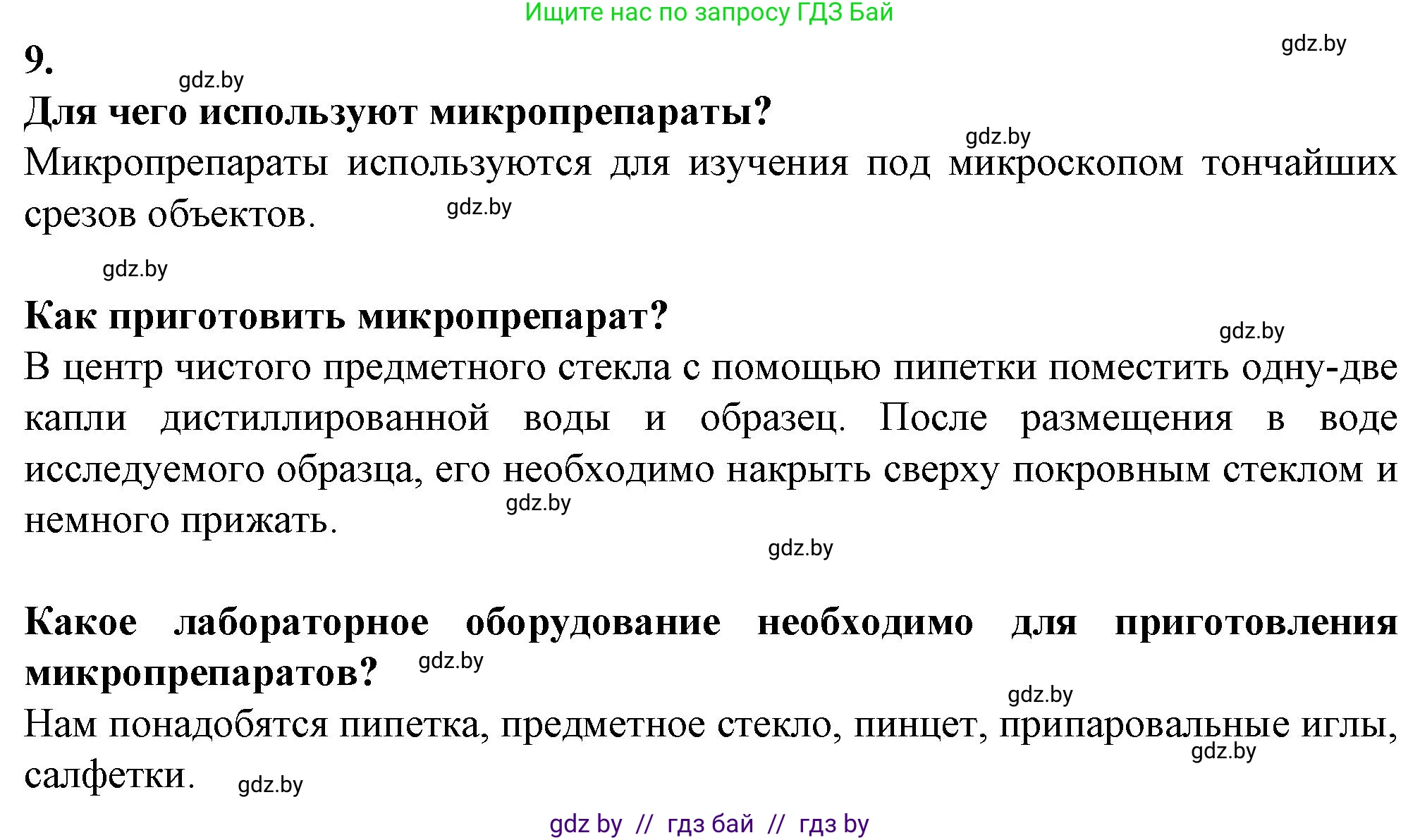Биология, 6 класс Тетрадь для лабораторных и практических работ, авторы: Лисов Николай Дмитриевич, Борщевская Елена Валерьевна, издательство Аверсэв, Минск, 2023, салатового цвета, страница 12, номер 9, Решение