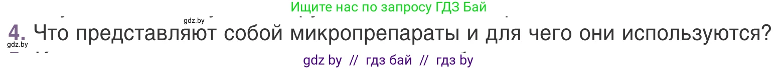 Биология, 6 класс Учебник, автор: Лисов Николай Дмитриевич, издательство Народная асвета, Минск, 2021, зелёного цвета, страница 20, номер 4, Условие