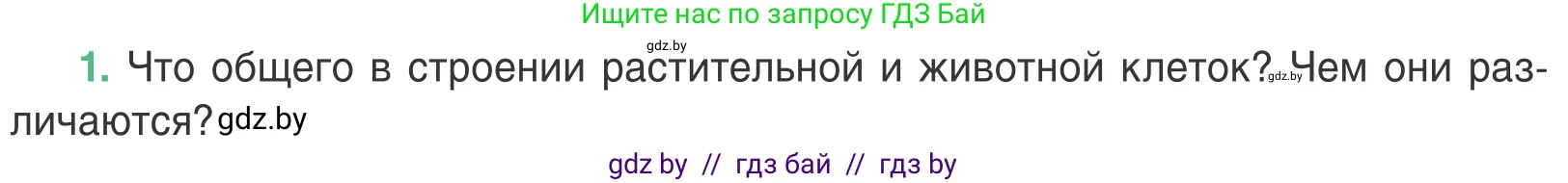 Биология, 6 класс Учебник, автор: Лисов Николай Дмитриевич, издательство Народная асвета, Минск, 2021, зелёного цвета, страница 29, номер 1, Условие