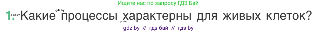 Биология, 6 класс Учебник, автор: Лисов Николай Дмитриевич, издательство Народная асвета, Минск, 2021, зелёного цвета, страница 32, номер 1, Условие