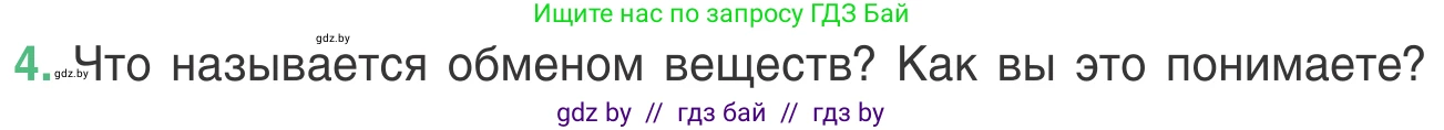 Биология, 6 класс Учебник, автор: Лисов Николай Дмитриевич, издательство Народная асвета, Минск, 2021, зелёного цвета, страница 32, номер 4, Условие