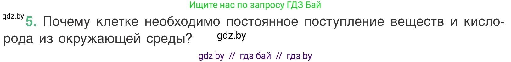 Биология, 6 класс Учебник, автор: Лисов Николай Дмитриевич, издательство Народная асвета, Минск, 2021, зелёного цвета, страница 32, номер 5, Условие