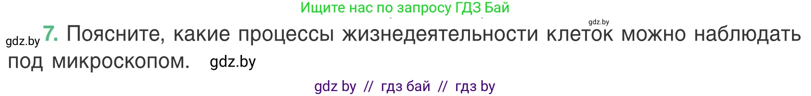 Биология, 6 класс Учебник, автор: Лисов Николай Дмитриевич, издательство Народная асвета, Минск, 2021, зелёного цвета, страница 34, номер 7, Условие