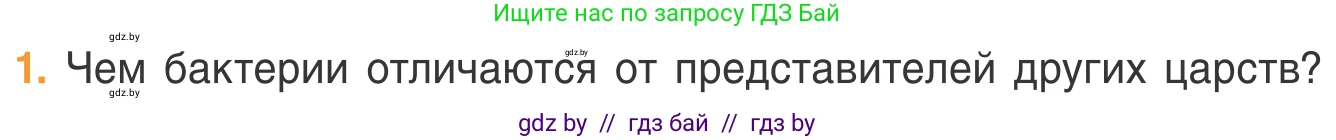 Биология, 6 класс Учебник, автор: Лисов Николай Дмитриевич, издательство Народная асвета, Минск, 2021, зелёного цвета, страница 39, номер 1, Условие
