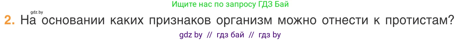 Биология, 6 класс Учебник, автор: Лисов Николай Дмитриевич, издательство Народная асвета, Минск, 2021, зелёного цвета, страница 39, номер 2, Условие