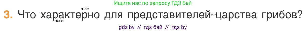 Биология, 6 класс Учебник, автор: Лисов Николай Дмитриевич, издательство Народная асвета, Минск, 2021, зелёного цвета, страница 39, номер 3, Условие