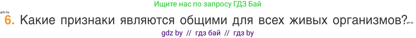 Биология, 6 класс Учебник, автор: Лисов Николай Дмитриевич, издательство Народная асвета, Минск, 2021, зелёного цвета, страница 39, номер 6, Условие