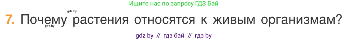 Биология, 6 класс Учебник, автор: Лисов Николай Дмитриевич, издательство Народная асвета, Минск, 2021, зелёного цвета, страница 39, номер 7, Условие