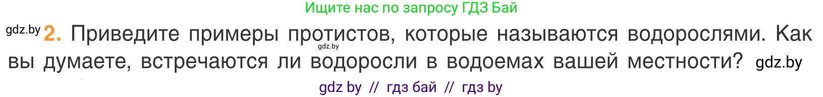 Биология, 6 класс Учебник, автор: Лисов Николай Дмитриевич, издательство Народная асвета, Минск, 2021, зелёного цвета, страница 48, номер 2, Условие