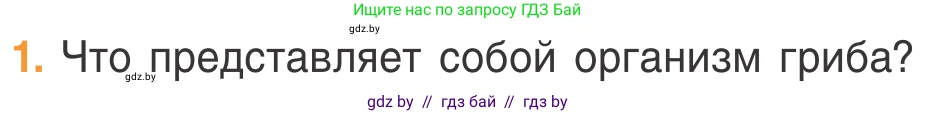 Биология, 6 класс Учебник, автор: Лисов Николай Дмитриевич, издательство Народная асвета, Минск, 2021, зелёного цвета, страница 54, номер 1, Условие