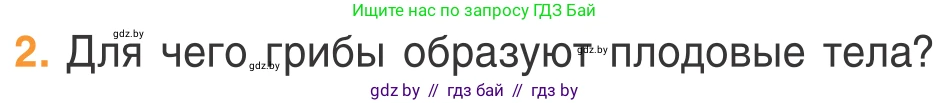 Биология, 6 класс Учебник, автор: Лисов Николай Дмитриевич, издательство Народная асвета, Минск, 2021, зелёного цвета, страница 54, номер 2, Условие