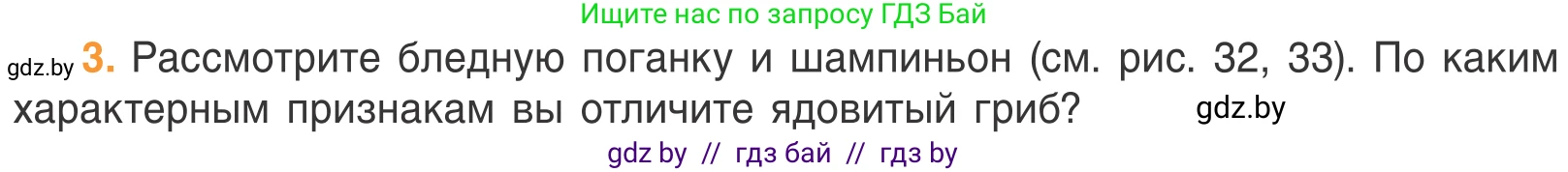 Биология, 6 класс Учебник, автор: Лисов Николай Дмитриевич, издательство Народная асвета, Минск, 2021, зелёного цвета, страница 54, номер 3, Условие
