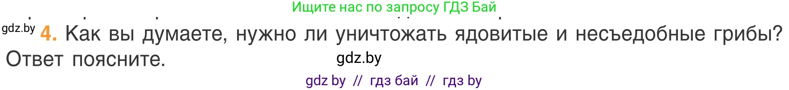 Биология, 6 класс Учебник, автор: Лисов Николай Дмитриевич, издательство Народная асвета, Минск, 2021, зелёного цвета, страница 54, номер 4, Условие