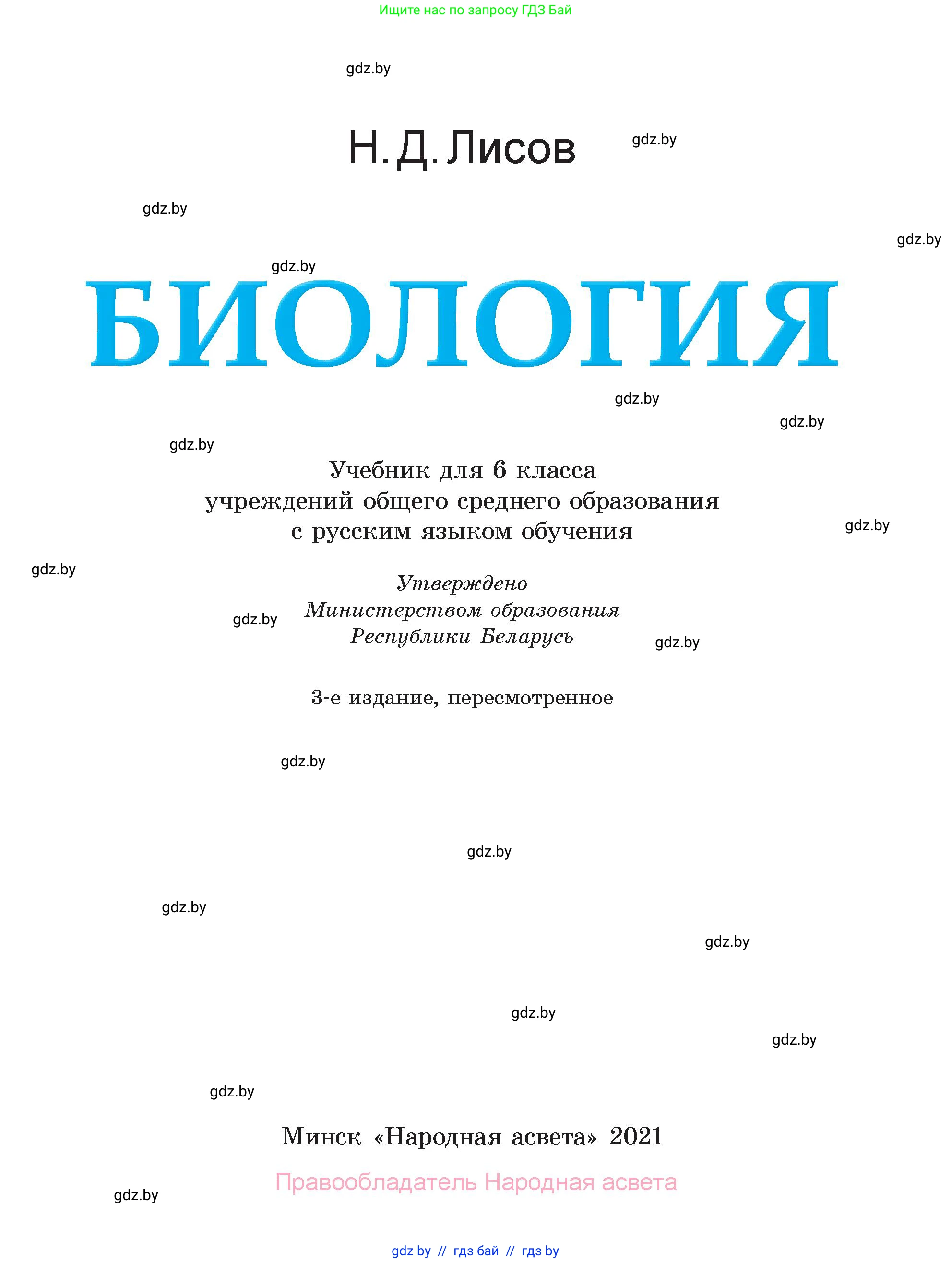 Биология, 6 класс Учебник, автор: Лисов Николай Дмитриевич, издательство Народная асвета, Минск, 2021, зелёного цвета, страница 1