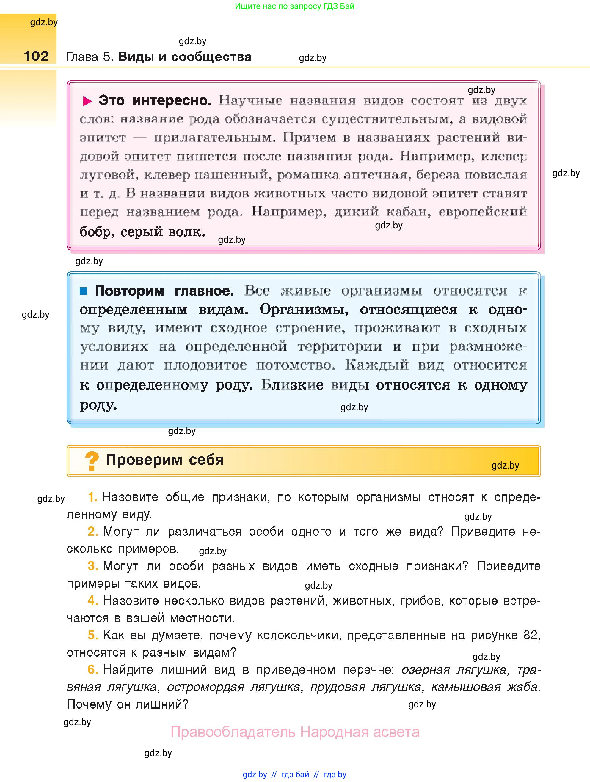 Биология, 6 класс Учебник, автор: Лисов Николай Дмитриевич, издательство Народная асвета, Минск, 2021, зелёного цвета, страница 102