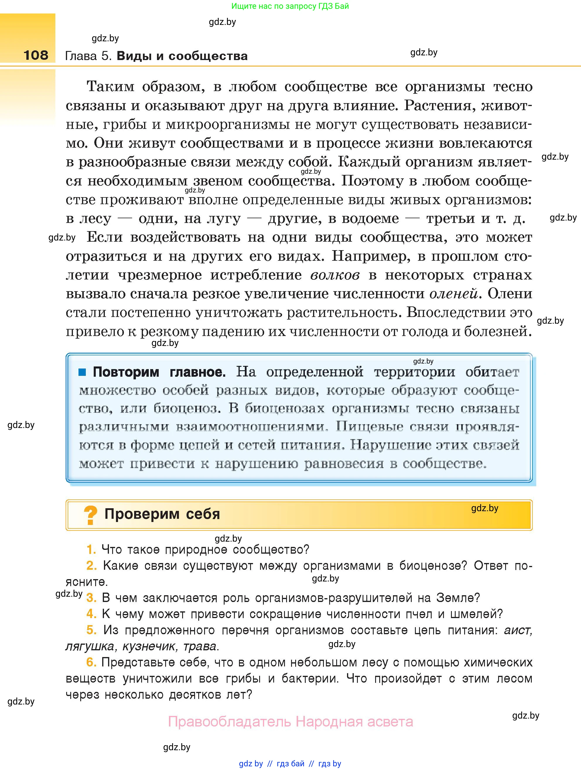 Биология, 6 класс Учебник, автор: Лисов Николай Дмитриевич, издательство Народная асвета, Минск, 2021, зелёного цвета, страница 108