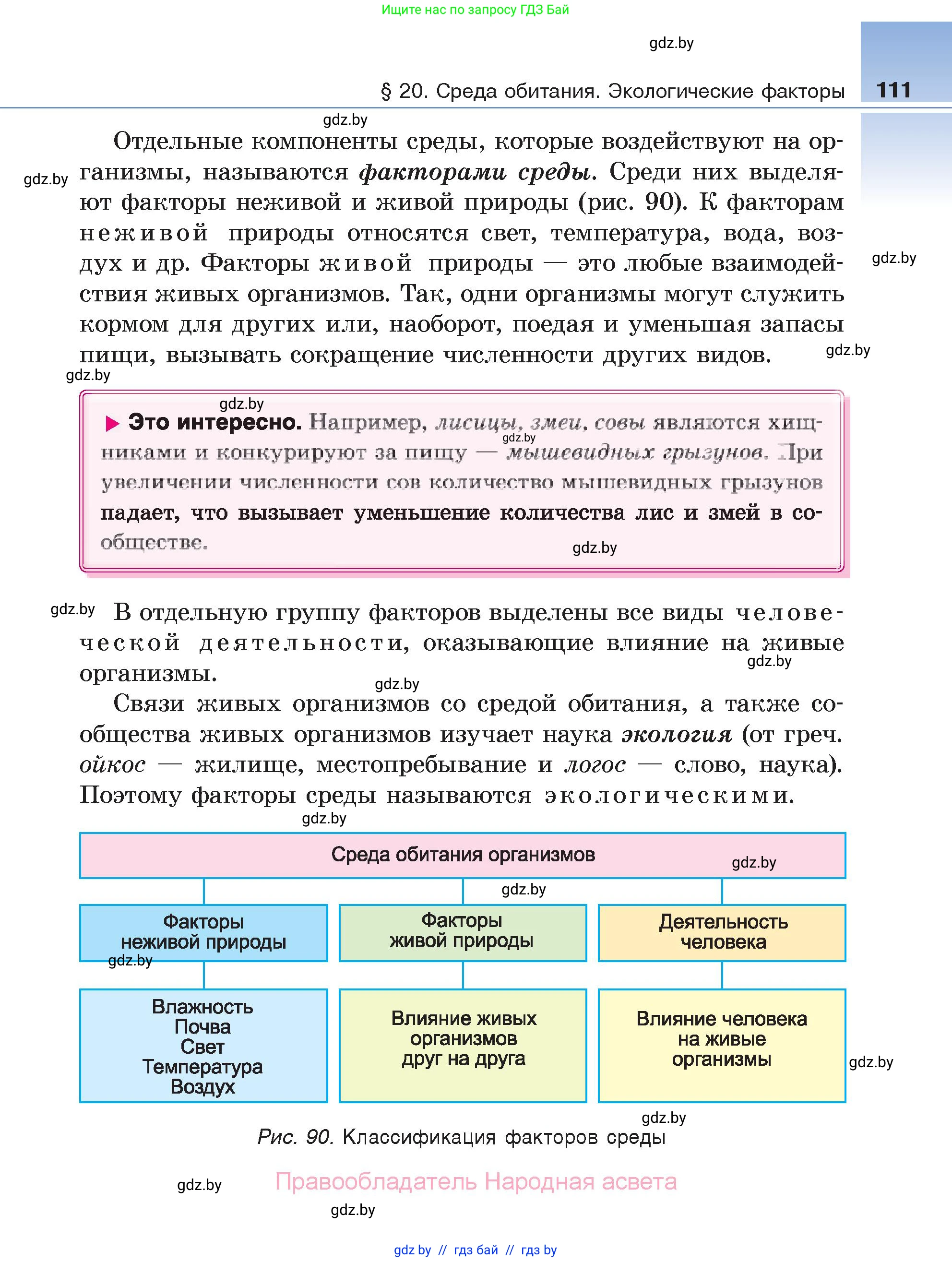 Биология, 6 класс Учебник, автор: Лисов Николай Дмитриевич, издательство Народная асвета, Минск, 2021, зелёного цвета, страница 111