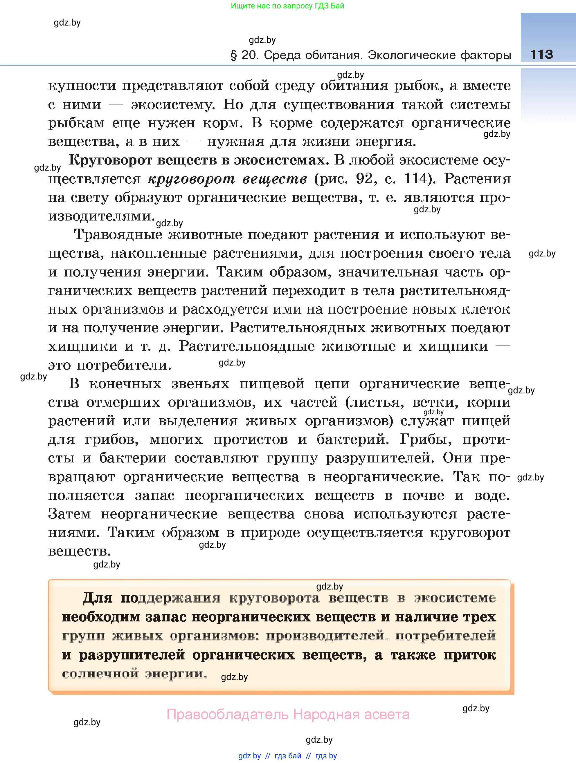 Биология, 6 класс Учебник, автор: Лисов Николай Дмитриевич, издательство Народная асвета, Минск, 2021, зелёного цвета, страница 113