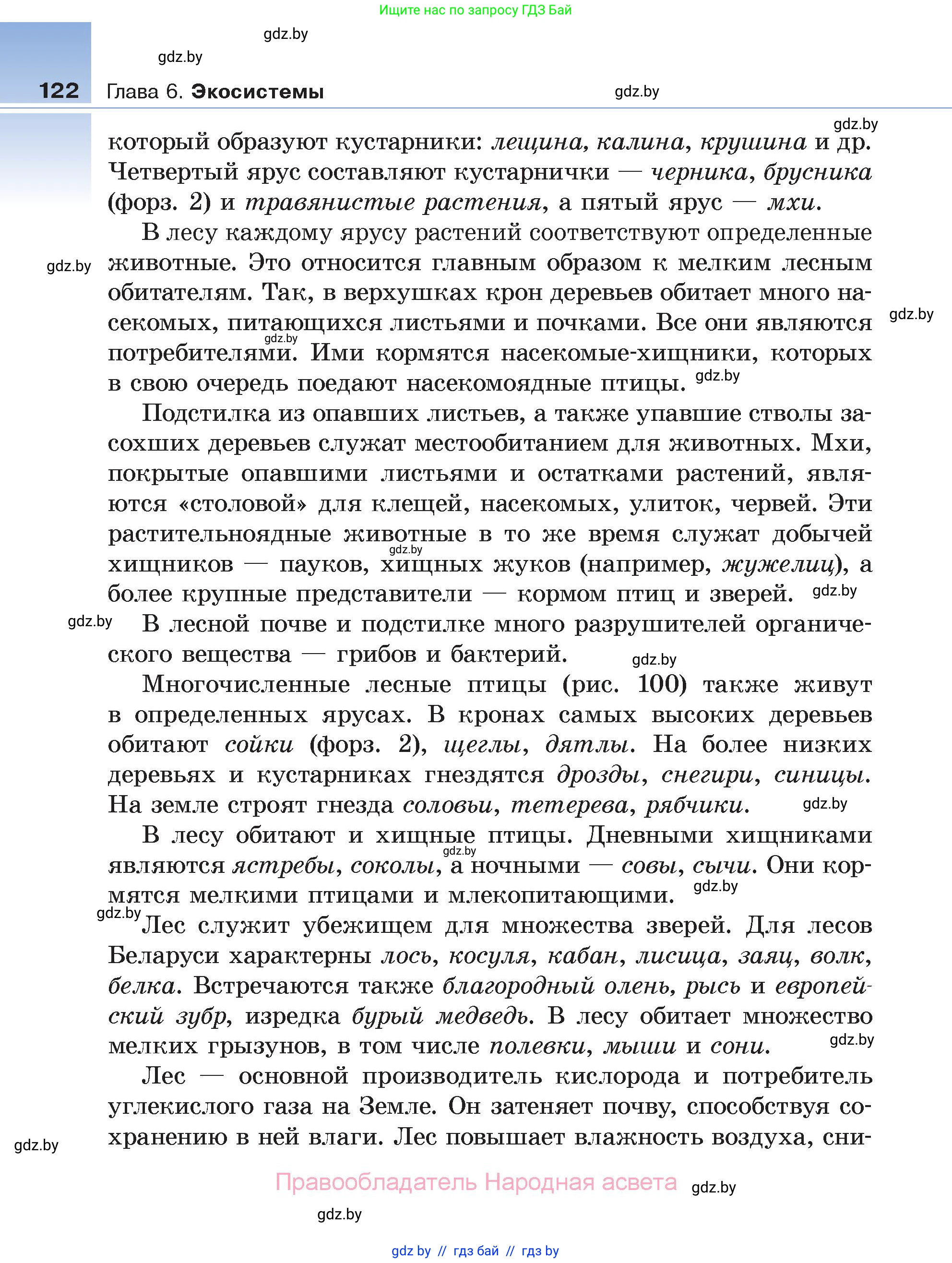 Биология, 6 класс Учебник, автор: Лисов Николай Дмитриевич, издательство Народная асвета, Минск, 2021, зелёного цвета, страница 122
