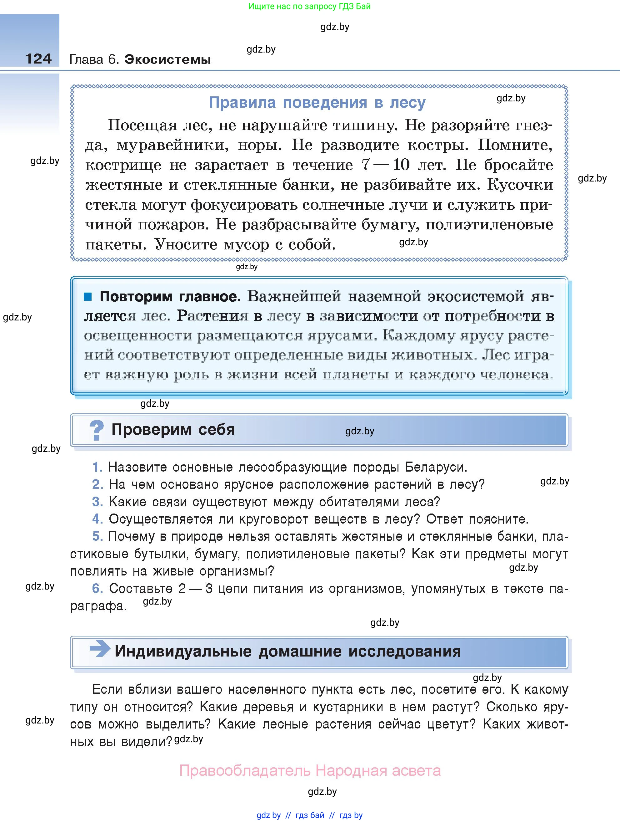 Биология, 6 класс Учебник, автор: Лисов Николай Дмитриевич, издательство Народная асвета, Минск, 2021, зелёного цвета, страница 124