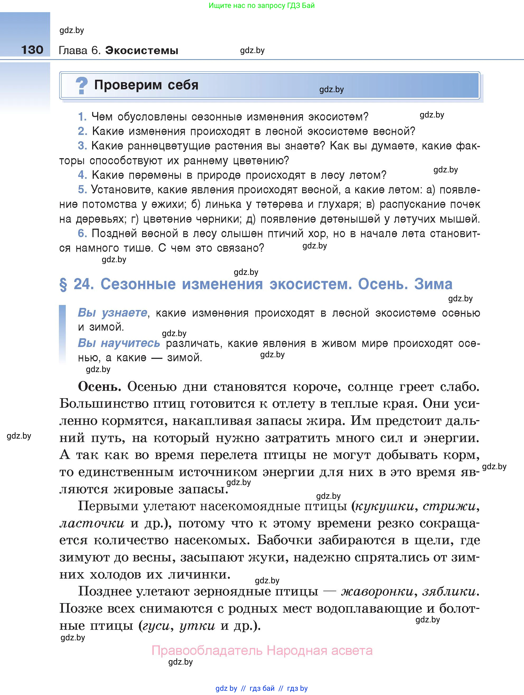 Биология, 6 класс Учебник, автор: Лисов Николай Дмитриевич, издательство Народная асвета, Минск, 2021, зелёного цвета, страница 130