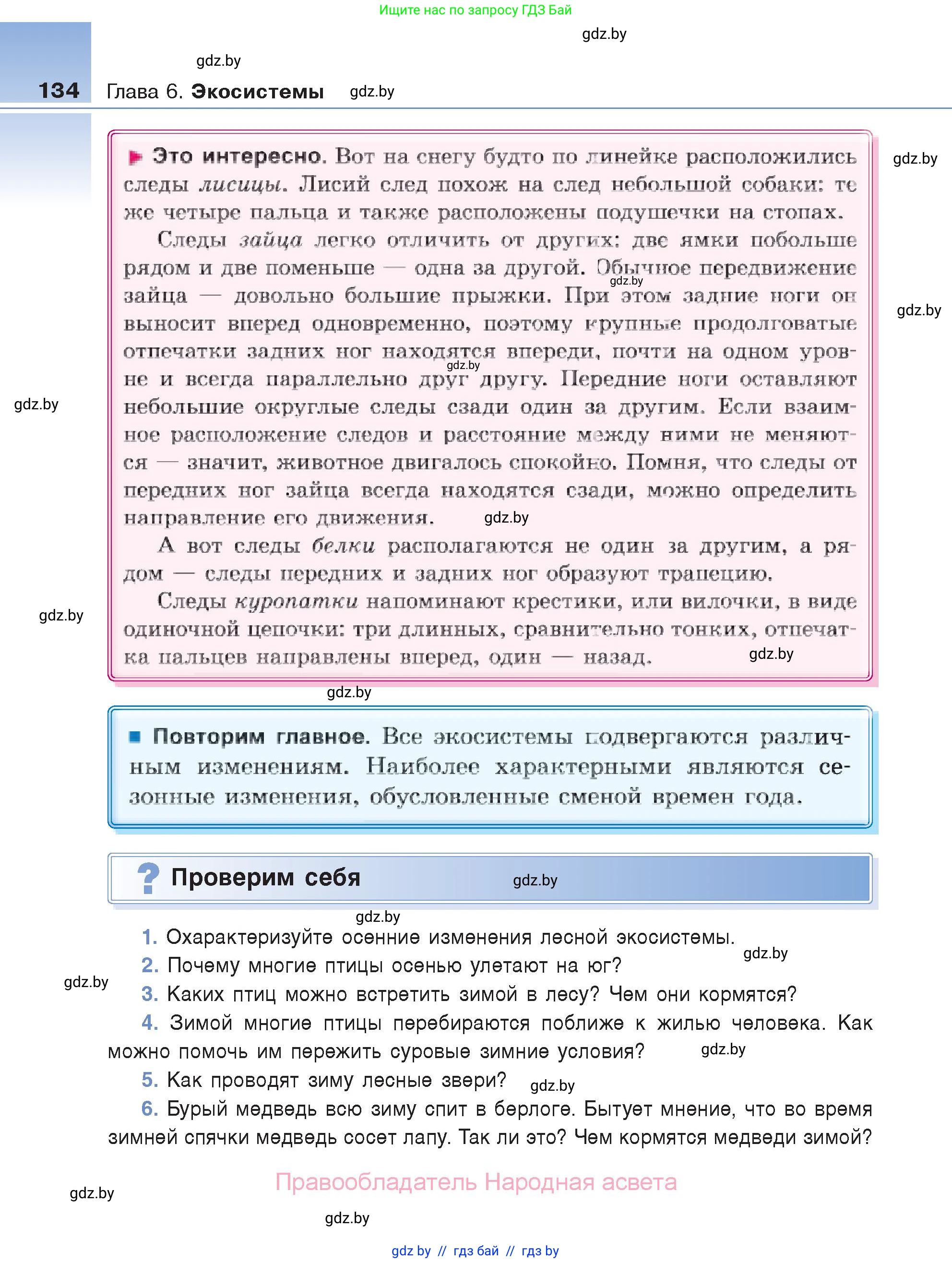 Биология, 6 класс Учебник, автор: Лисов Николай Дмитриевич, издательство Народная асвета, Минск, 2021, зелёного цвета, страница 134
