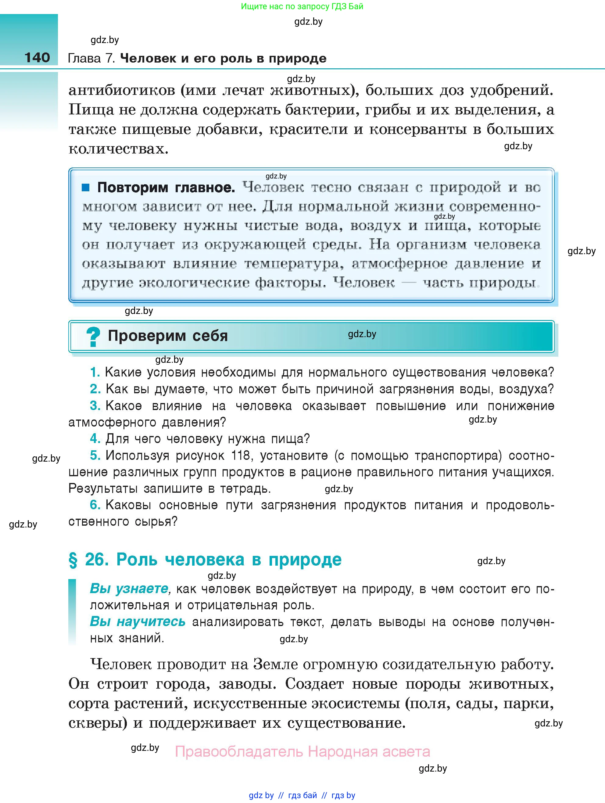 Биология, 6 класс Учебник, автор: Лисов Николай Дмитриевич, издательство Народная асвета, Минск, 2021, зелёного цвета, страница 140