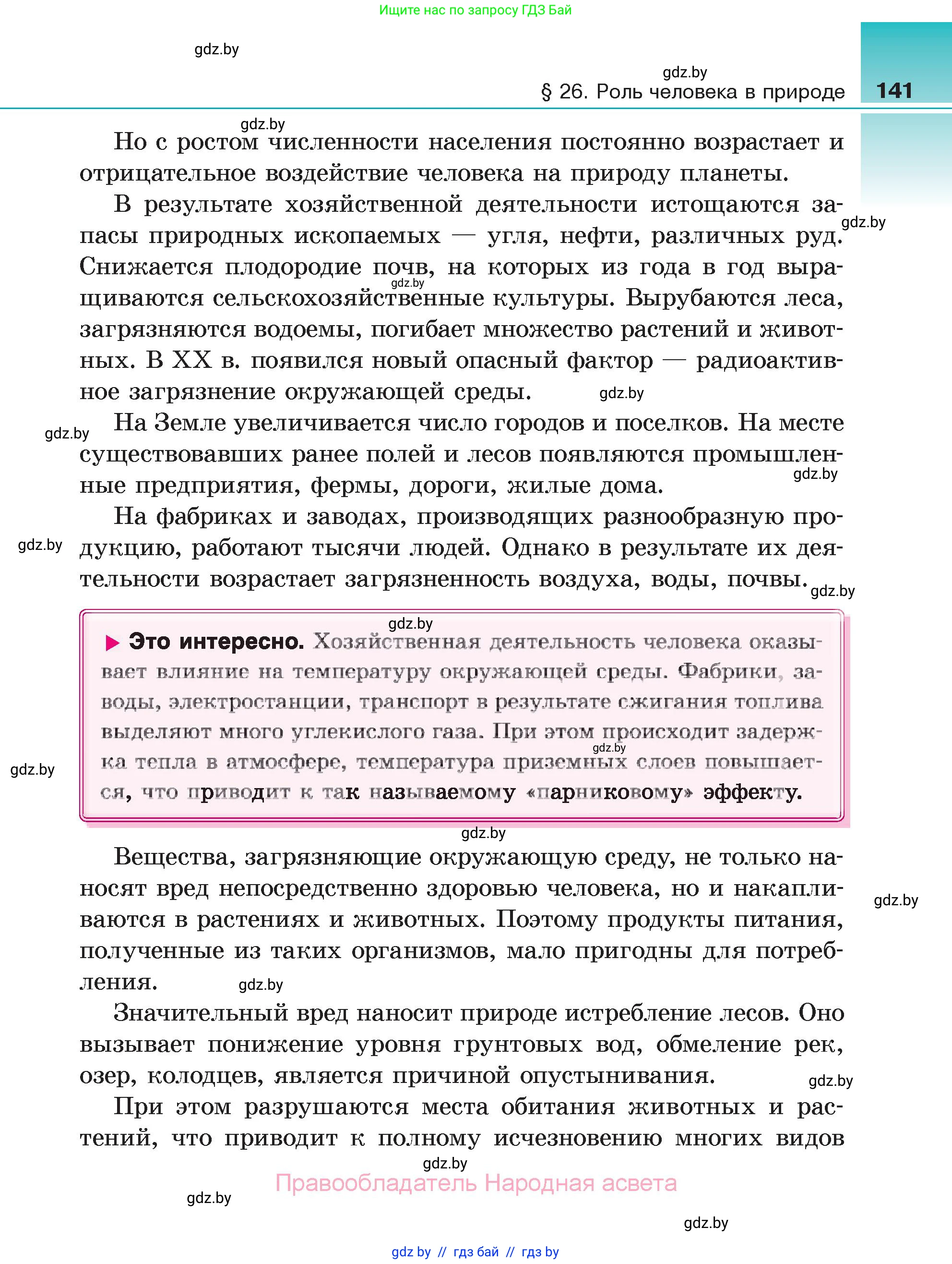 Биология, 6 класс Учебник, автор: Лисов Николай Дмитриевич, издательство Народная асвета, Минск, 2021, зелёного цвета, страница 141