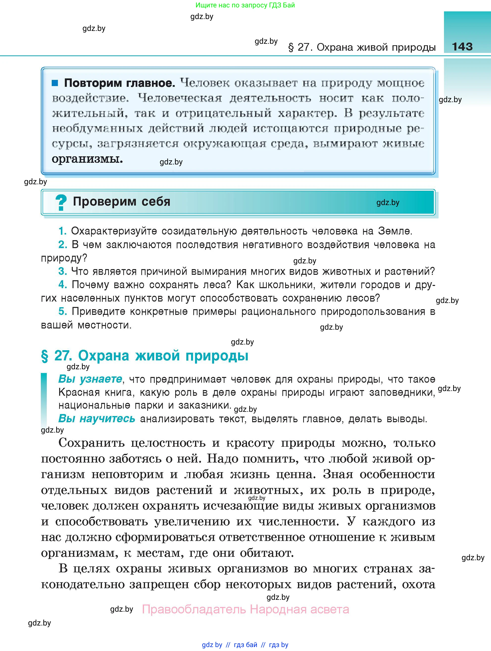 Биология, 6 класс Учебник, автор: Лисов Николай Дмитриевич, издательство Народная асвета, Минск, 2021, зелёного цвета, страница 143