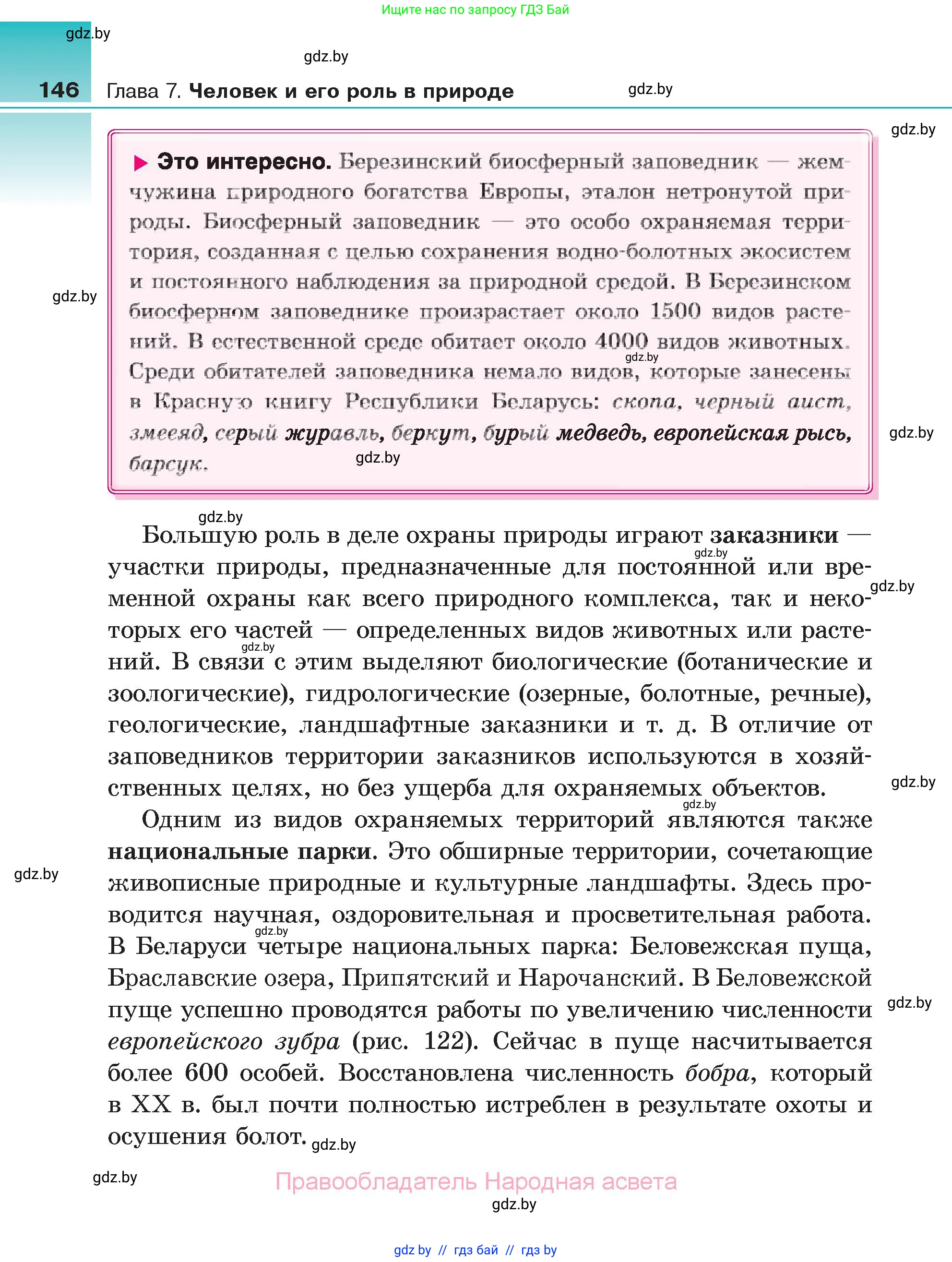 Биология, 6 класс Учебник, автор: Лисов Николай Дмитриевич, издательство Народная асвета, Минск, 2021, зелёного цвета, страница 146