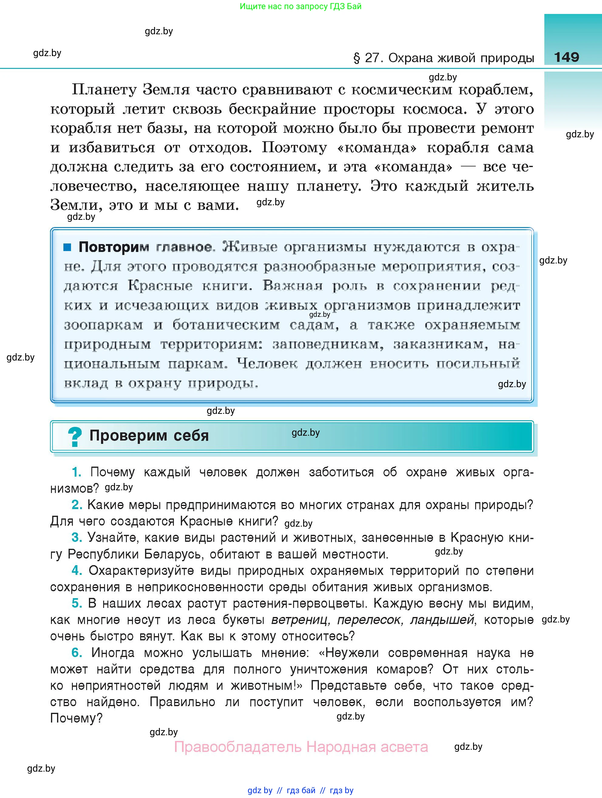 Биология, 6 класс Учебник, автор: Лисов Николай Дмитриевич, издательство Народная асвета, Минск, 2021, зелёного цвета, страница 149