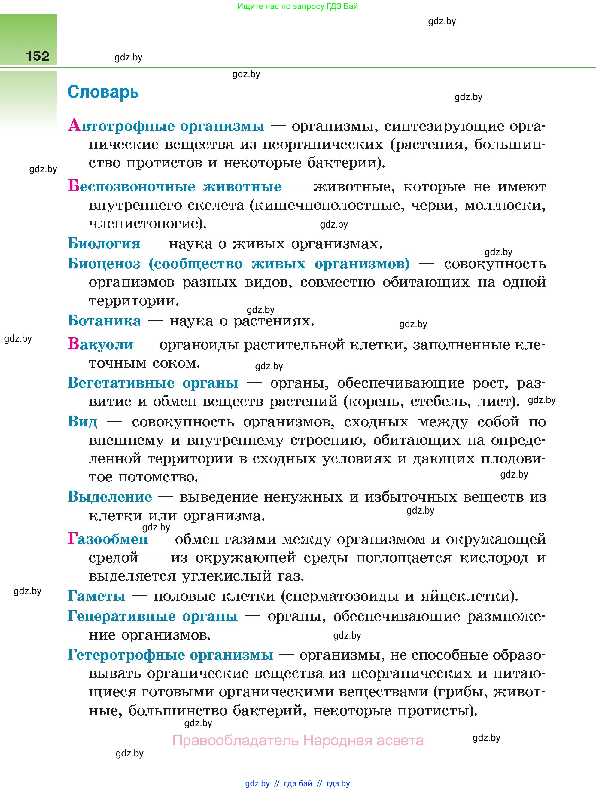Биология, 6 класс Учебник, автор: Лисов Николай Дмитриевич, издательство Народная асвета, Минск, 2021, зелёного цвета, страница 152